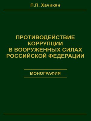 cover image of Противодействие коррупции в вооруженных силах Российской Федерации